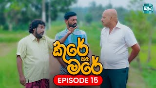 Kure saha Mare කුරේ සහ මරේ  Episode 15  27th October 2023  KiKi Entertainments [upl. by Cardie]