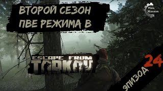 Второй сезон в PVE  режиме в игре Побег из Таркова Патч 015 PVE Escape from Tarkov Эпизод 24 [upl. by Minoru783]