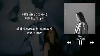 【韓中字】太妍 태연 TAEYEON  Blue [upl. by Brine]