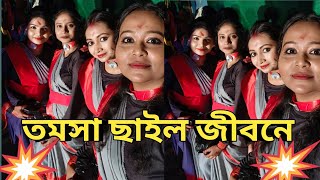 তমসা ছাইল জীবনে ।। Tomosa Chailo Jibone ।। Dance Cover by quotNrityo Prova Dance Academys quot students । [upl. by Juana231]