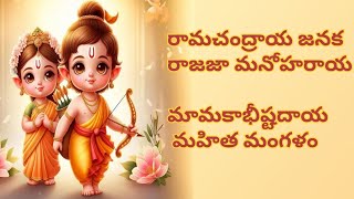 రామచంద్రాయ జనక  Ramachandraya Janaka Mangalam song with telugu lyrics [upl. by Watkins]