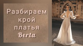 Разбираем крой платья Berta Understanding the cut of Berta dress [upl. by Nomyt]