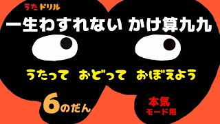 かけ算九九 ６のだん 本気モード用【一生忘れないかけ算九九】 [upl. by O'Reilly938]