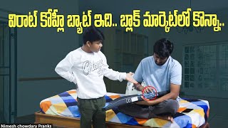 KOHLI BAT NENU KONNANU familypranks nimeshchowdarypranks comedy [upl. by Mosnar]