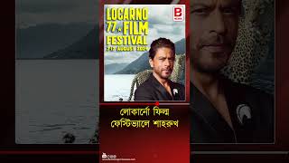 লোকার্নো ফিল্ম ফেস্টিভ্যালে শাহরুখ Shah Rukh Khan career achievement award at Locarno Film Festival [upl. by Fuchs]