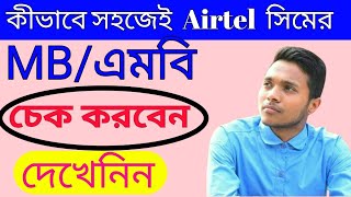 How to check airtel balance in 2024 Airtel sim balance check 2024 lairtel sim balance kibavea dekbo [upl. by Nido]