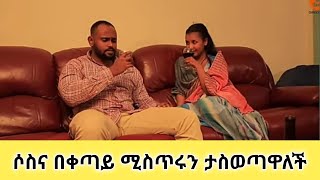 ሶስና በቀጣይ ሚስጥሩን ታስወጣዋለች  Sosna Yoadan [upl. by Eckardt413]