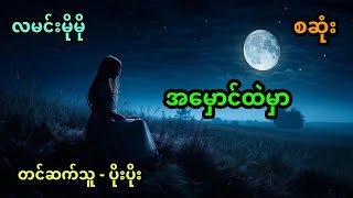 အမှောင်ထဲမှာ အစအဆုံး [upl. by Costanza]