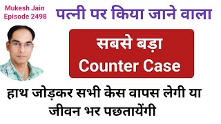 पत्नी पर किया जाने वाला सबसे बड़ा Counter Case पत्नी के होश उडा दिए । Wife Par Counter Case kya kre [upl. by Tterej]