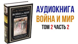 Лев Толстой Война и Мир Аудиокнига Война и мир Том 2 Часть 2 аудиокниги книги литература [upl. by Dlonra]