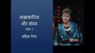 आज्ञाकारिता और संयम  Obedience and SelfControl Part 1  Joyce Meyer [upl. by Nitreb]