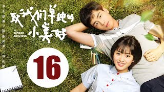 【ENG SUB】致我们单纯的小美好 16  A Love So Beautiful EP16 胡一天、沈月校园甜宠爱恋，融化少女心！ [upl. by Enywtna622]