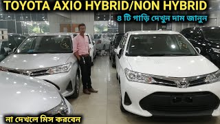 রিকন্ডিশন TOYOTA AXIO HYBRIDNON HYBRID ৪ টি গাড়ি দেখুন [upl. by Sclater882]