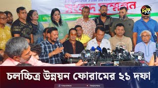 আত্মপ্রকাশ করেছে চলচ্চিত্র উন্নয়ন ফোরাম  চলচ্চিত্র উন্নয়ন ফোরাম  BFDC  Deepto News [upl. by Arak931]