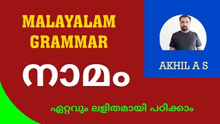 Namam ll നാമം  Malayalam Grammar  For All PSC Exams [upl. by Glendon]