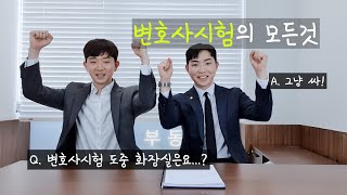 변호사가 말해주는 변호사시험의 모든 것  변호사시험 발표일  두근두근  변호사시험 썰 푼다 [upl. by Keir]