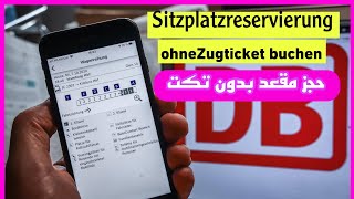 حجز مقعد بدون تكت عبر تطبيق db db Nur Sitzplatzreservierung ohne Ticket in der Navigatordb 2024 [upl. by Marquardt]