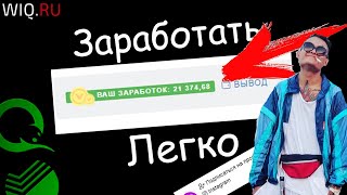 Как заработать в интернете 500 рублей в день без вложений  Лучший заработок в интернете на WIQ RU [upl. by Iyre15]