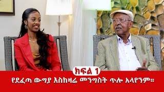 የደፈጣ ውግያ እስከዛሬ መንግስት ጥሎ አላየንም። [upl. by Ayik]