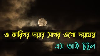 o karigor doyar sagor s i tutul  ও কারিগর দয়ার সাগর এস আই টুটুল [upl. by Aram]