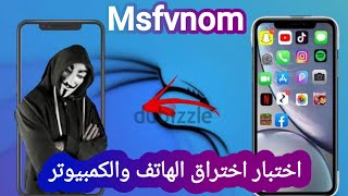 access android with Metasploit kali linux  الوصول إلى الهاتف في كالي لينكس  الفديو للتعليم [upl. by Eidok]