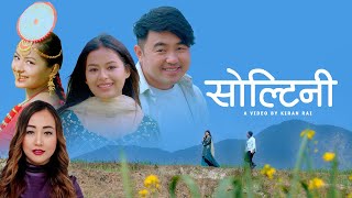 SOLTINI  Badal Limbu  Ganga Jamuna Limbu  Vupu Limbu  Official Video [upl. by Liagabba]