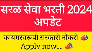 saral seva bharti 2024  सरकरी नोकरी  Apply now 📣📣📣 [upl. by Elsa]