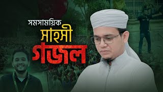 সাঈদ আহমাদের সময়ের সাহসী গজল  Sadhinota  স্বাধীনতা  Sayed Ahmad Kalarab [upl. by Nawk261]