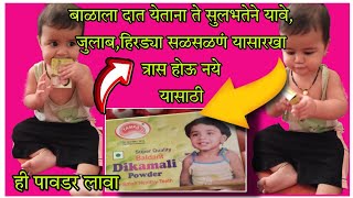 बाळाला दात येताना होणारा त्रास थांबवण्यासाठी उपाय  Dikamali powder benefits डिकामली पावडरचे फायदे😬 [upl. by Hulbard]