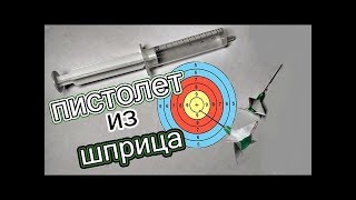 5 СПОСОБОВ СДЕЛАТЬ ВЫСТРЕЛ ИЗ ШПРИЦА [upl. by Khosrow]