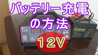 １２Vバッテリー充電の方法 How to charge the battery [upl. by Kenzie]