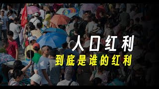 中国的“人口红利”到底是谁的红利？ [upl. by Enaelem]