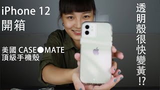 緊急開箱 iPhone 12 實機搭配美國CASE MATE 手機殼 Part 1 [upl. by Korns987]