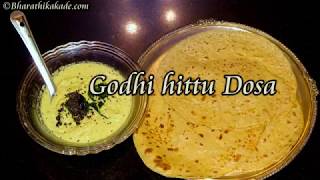 godhi hittu dosa recipe wheat flour dosa recipe  ಗೋಧಿ ಹಿಟ್ಟು ದೋಸೆ [upl. by Charisse459]