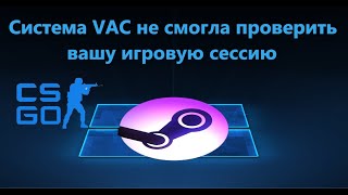 Система VAC не смогла проверить вашу игровую сессию [upl. by Dysart446]