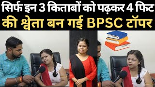 सिर्फ इन 3 किताबों को पढ़कर 4 फिट की श्वेता बनी BPSC topper RahmansAimCivilServices [upl. by Nyrrat]