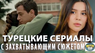 Топ 5 Самых Интересных Турецких Сериалов от Которых Не Оторваться на русском языке [upl. by Peirsen167]