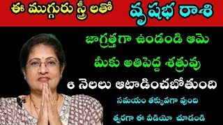 ఈ ముగ్గురు స్త్రీ లతో వృషభ రాశి జాగ్రత్తగా ఉండండి ఆమె మీకు [upl. by Kcirddes]