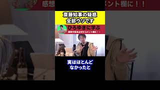 【ひろゆき】斉藤兵庫県知事の疑惑は全部嘘です【切り抜き兵庫県知事選】 [upl. by Wira]