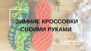 Как сделать кроссовки для бега зимой своими руками [upl. by Templer960]