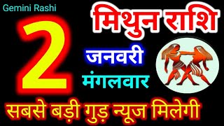 Mithun Rashi 2 January 2024  2 जनवरी 2024 मिथुन राशिफल  आज का मिथुन राशिफल  Gemini Rashi [upl. by Pelage]