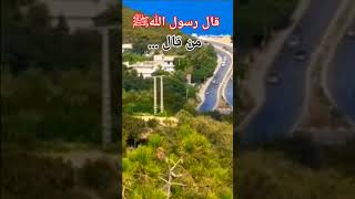 قال رسول اللهﷺ نبينامحمد يارب الله ترند explore 🤲🌿 [upl. by Raimes100]