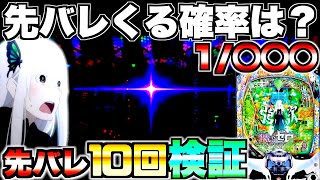 【リゼロ2】先バレってどのくらいで来るの？先バレ10回発動させて検証したら驚きの結果に… [upl. by Nappie34]