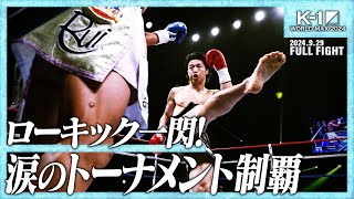 金子晃大vs大久保琉唯K1 WORLD MAX 2024 55kg世界最強決定トーナメント・決勝戦24929「K1 WORLD MAX 2024」 [upl. by Ygief550]