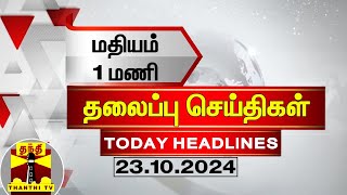 மதியம் 1 மணி தலைப்புச் செய்திகள் 23102024  1 PM Headlines  Thanthi TV  Today Headlines [upl. by Neleh]