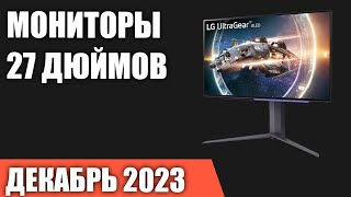 ТОП—7 Лучшие мониторы 27 дюймов Декабрь 2023 года Рейтинг [upl. by Suehtomit]