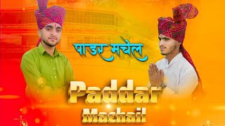 Padder Machail  Latest Bhajan  Dogri Himachali Bhajan  Official Music ampVideo [upl. by Nagad470]