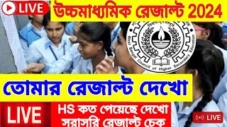 HS Result 2024 LIVE  উচ্চ মাধ্যমিক রেজাল্ট ২০২৪  HS Result kivabe dekhbo 2024 hs result 2024 date [upl. by Winer]