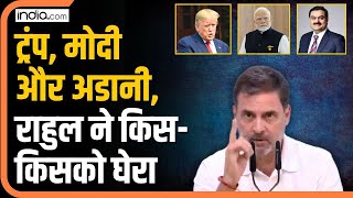 Adani को घेरते हुए Rahul Gandhi ने Trump और PM Modi पर क्या कहा [upl. by Lerner]