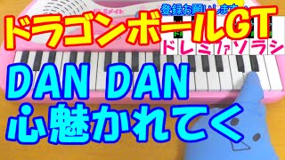 1本指ピアノ【DAN DAN 心魅かれてく】ドラゴンボールGT 簡単ドレミ楽譜 超初心者向け [upl. by Ellingston472]